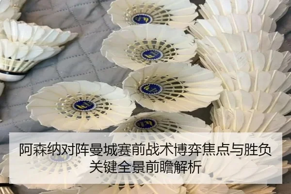 阿森纳对阵曼城赛前战术博弈焦点与胜负关键全景前瞻解析