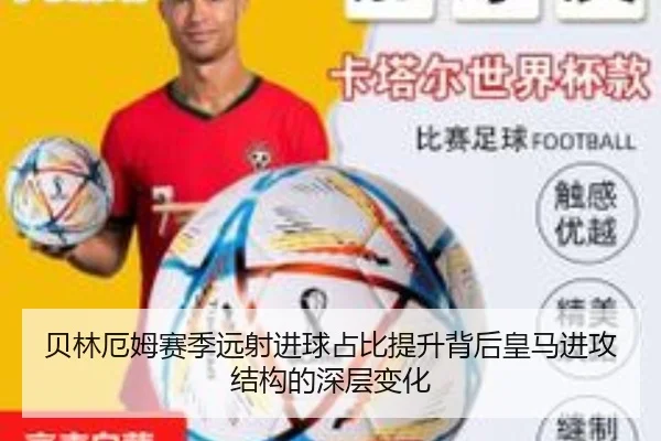 贝林厄姆赛季远射进球占比提升背后皇马进攻结构的深层变化