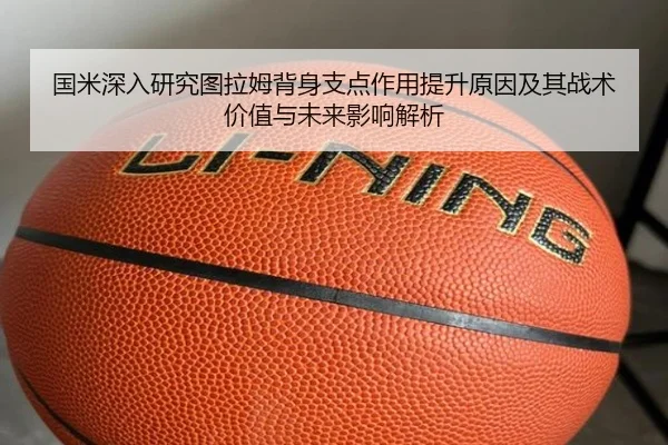 国米深入研究图拉姆背身支点作用提升原因及其战术价值与未来影响解析