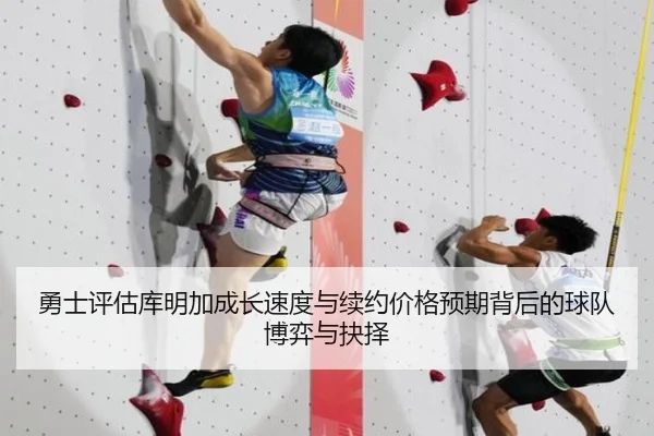 勇士评估库明加成长速度与续约价格预期背后的球队博弈与抉择