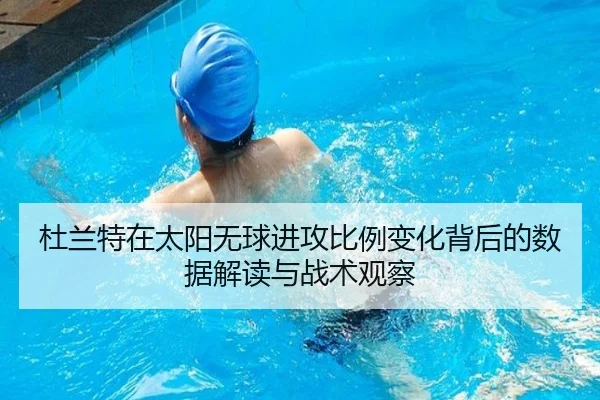 杜兰特在太阳无球进攻比例变化背后的数据解读与战术观察