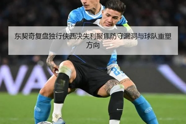 东契奇复盘独行侠西决失利聚焦防守漏洞与球队重塑方向