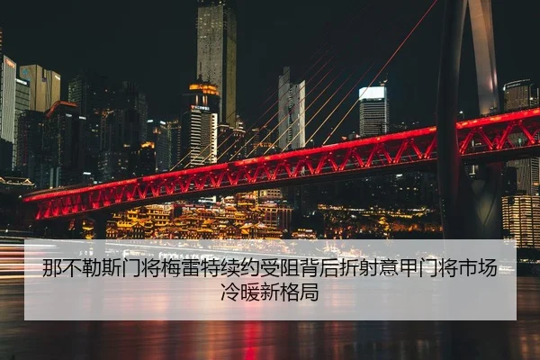 那不勒斯门将梅雷特续约受阻背后折射意甲门将市场冷暖新格局