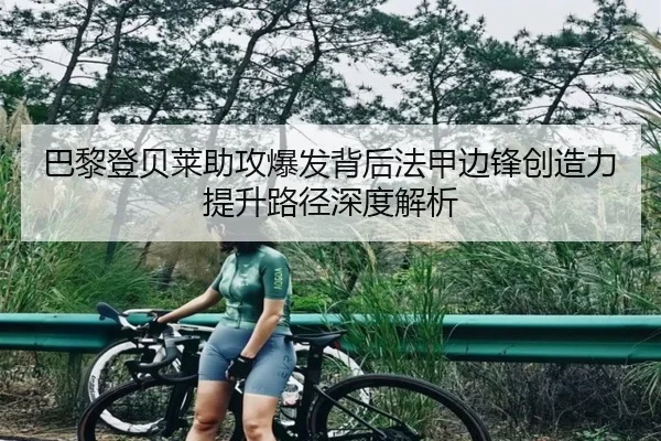 巴黎登贝莱助攻爆发背后法甲边锋创造力提升路径深度解析