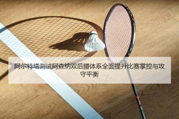 阿尔特塔测试阿森纳双后腰体系全面提升比赛掌控与攻守平衡