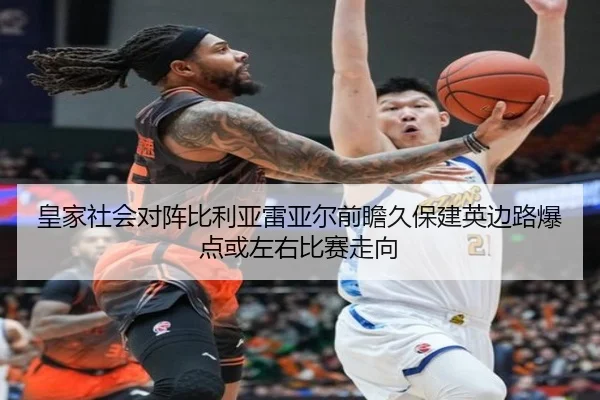 皇家社会对阵比利亚雷亚尔前瞻久保建英边路爆点或左右比赛走向